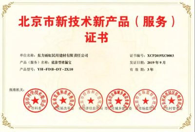雨虹防水五款產品榮膺《北京市新技術新產品(服務)證書》，以創新技術服務引領行業升級