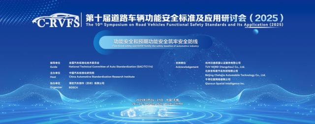 億咖通科技亮相道路車輛功能安全標準及應用國際研討會，展示科技軟件開發新突破